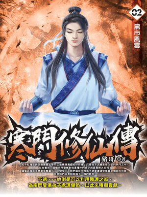cover image of 寒門修仙傳02